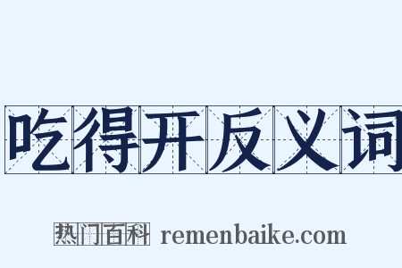 吃得开反义词是什么意思的图片